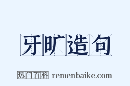 牙旷造句是什么意思的图片